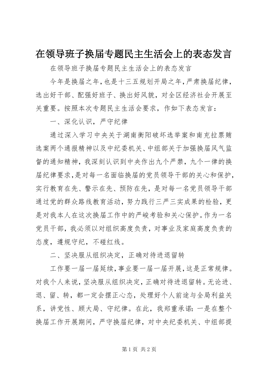 2023年在领导班子换届专题民主生活会上的表态讲话.docx_第1页