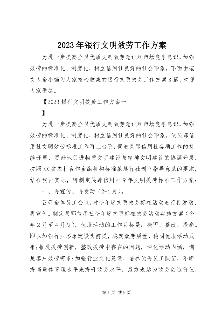 2023年银行文明服务工作计划.docx_第1页