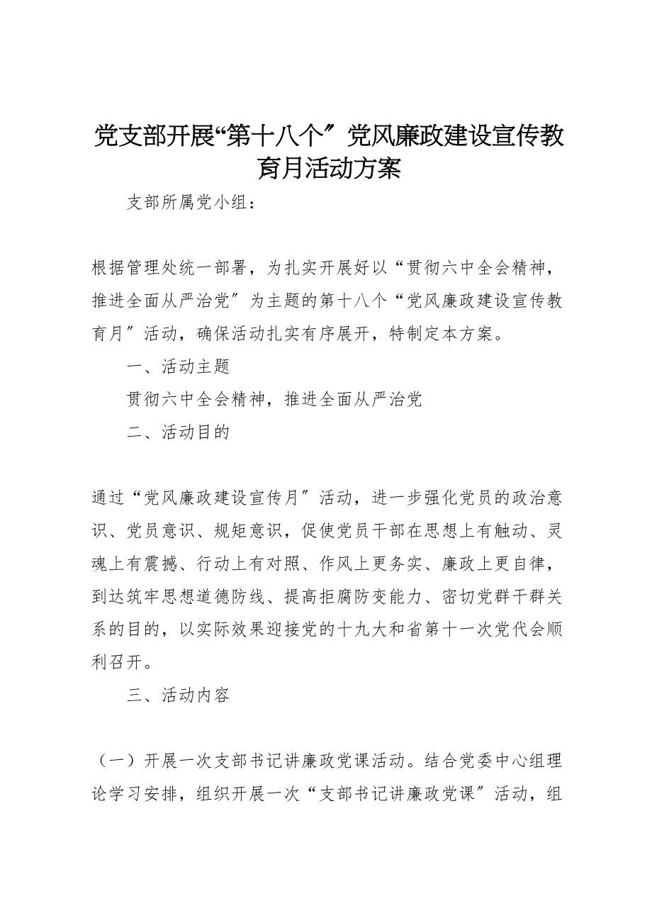 2023年党支部开展第十八个党风廉政建设宣传教育月活动方案.doc_第1页