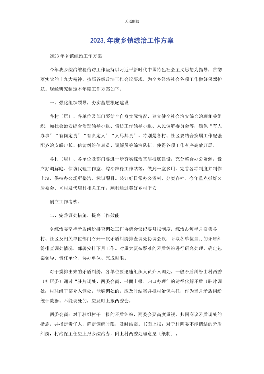 2023年度乡镇综治工作计划.docx_第1页