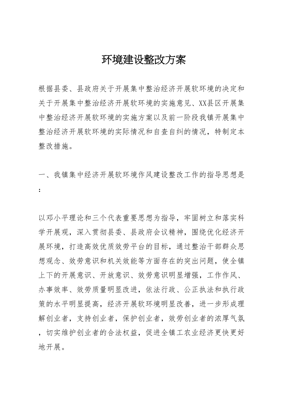 2023年环境建设整改方案.doc_第1页