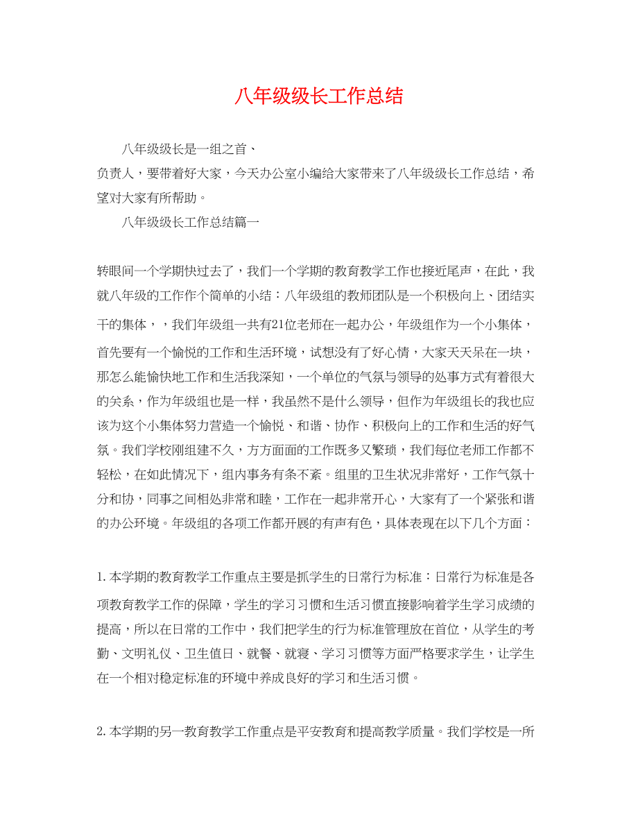 2023年八级级长工作总结.docx_第1页