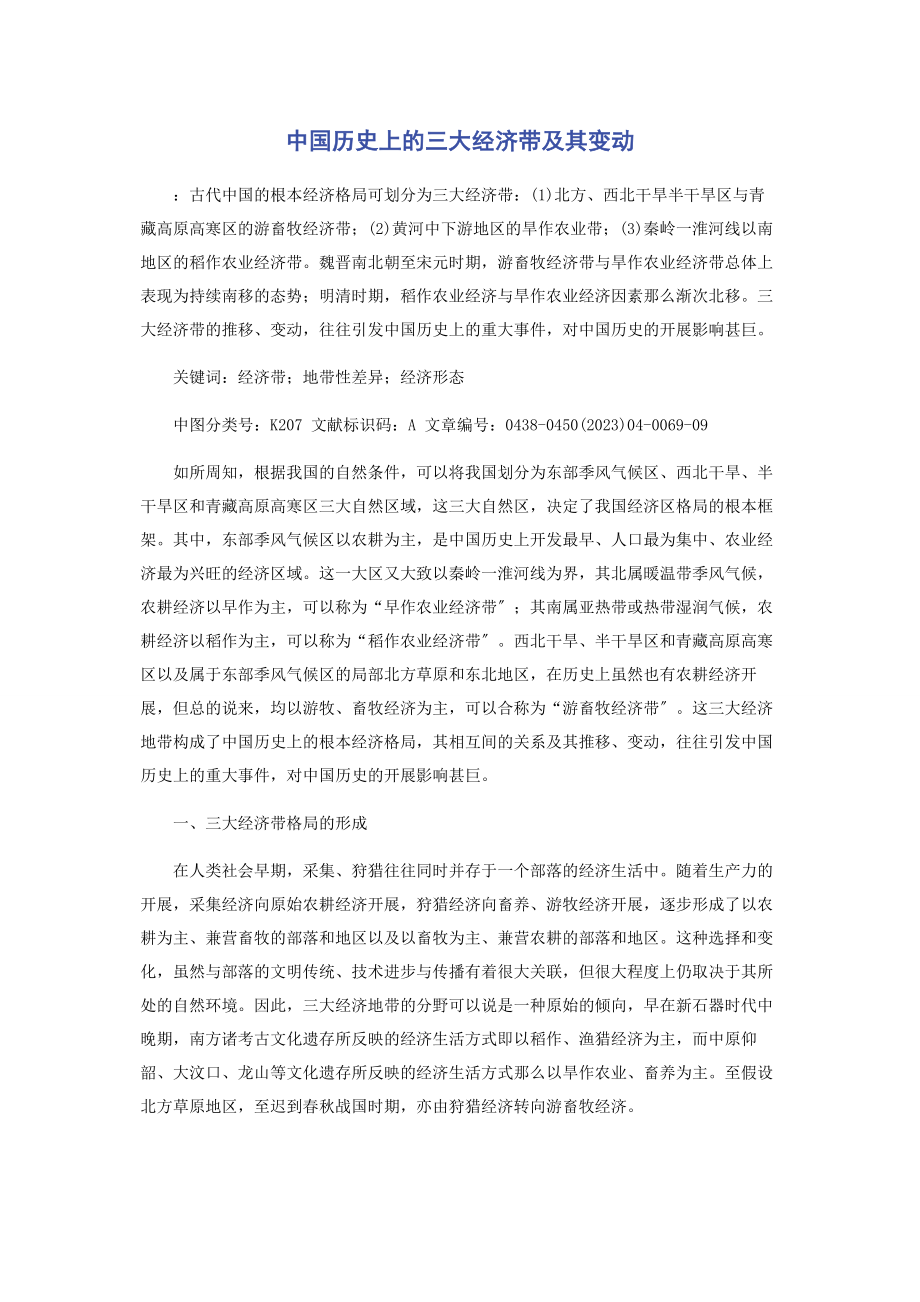 2023年中国历史上的三大经济带及其变动.docx_第1页