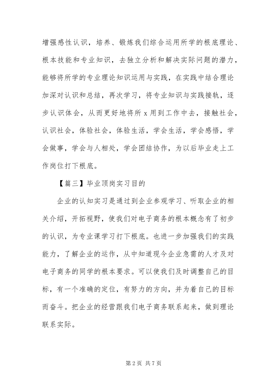 2023年毕业顶岗实习目的7篇新编.docx_第2页