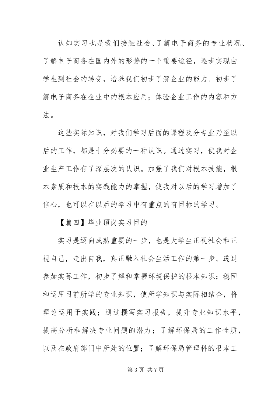 2023年毕业顶岗实习目的7篇新编.docx_第3页