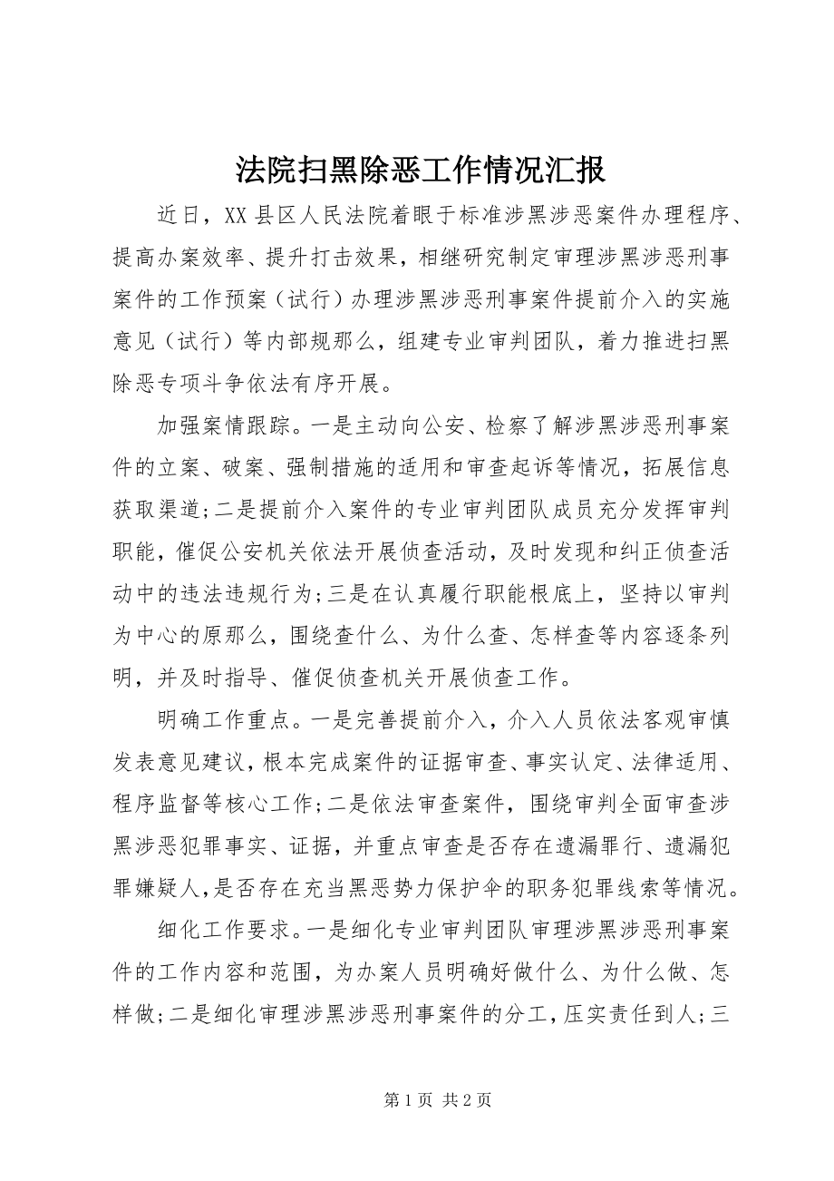 2023年法院扫黑除恶工作情况汇报.docx_第1页