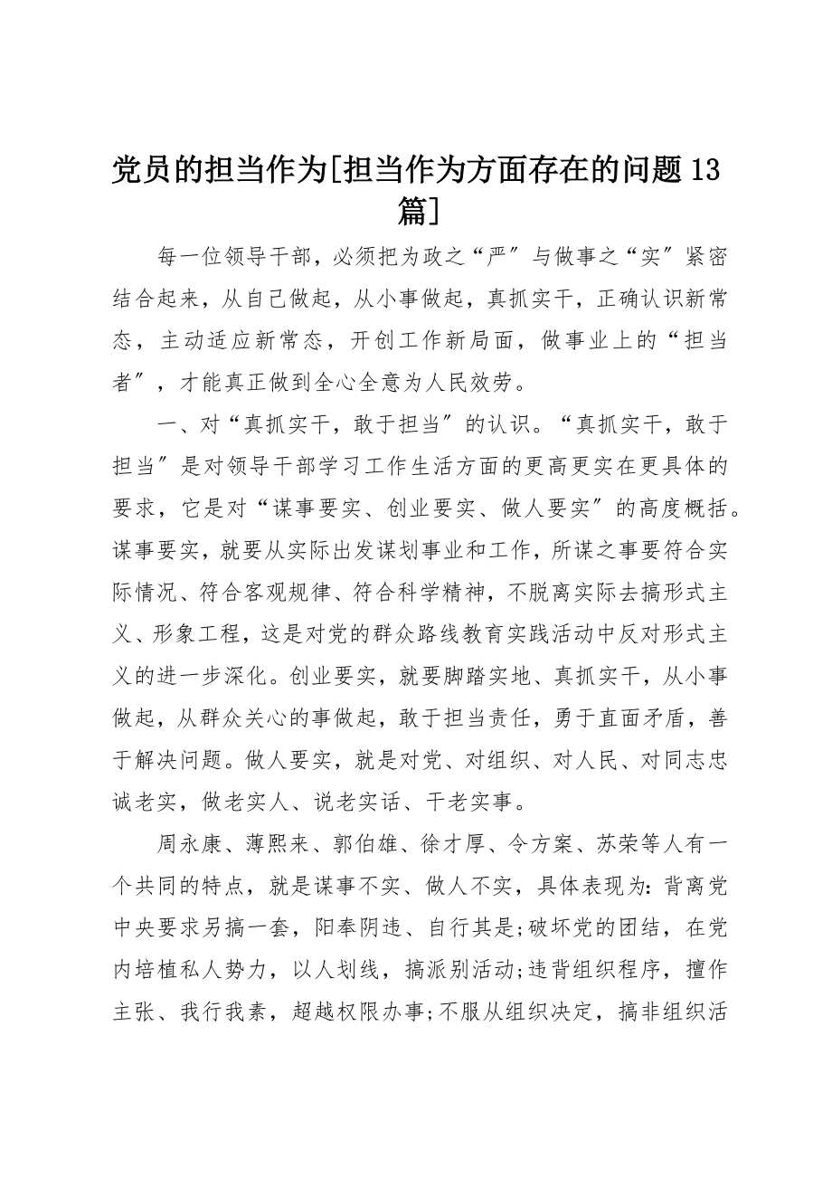 2023年党员的担当作为担当作为方面存在的问题13篇.docx_第1页