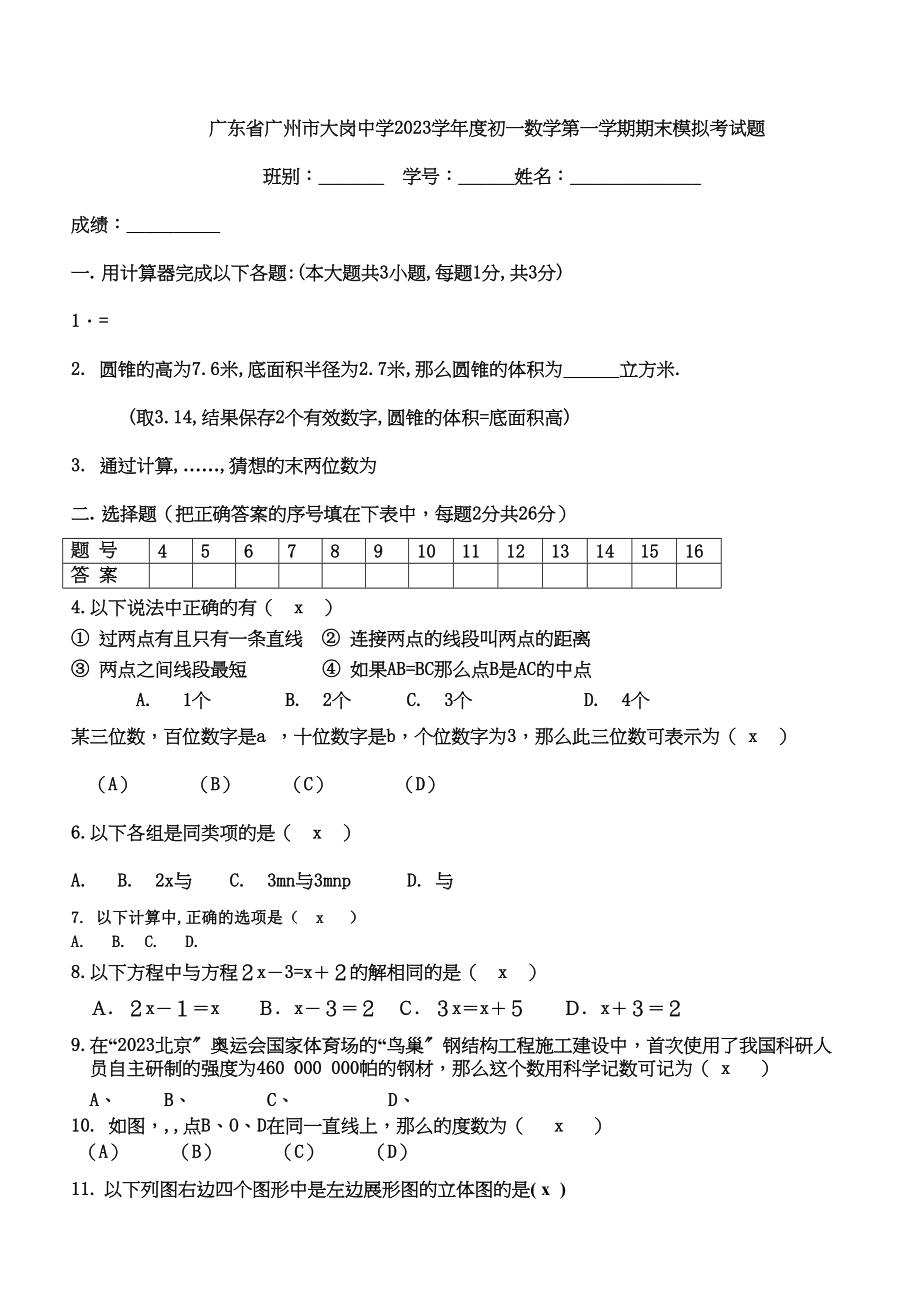 2023年广东广州大岗初一第一期末模拟考试题.docx_第1页