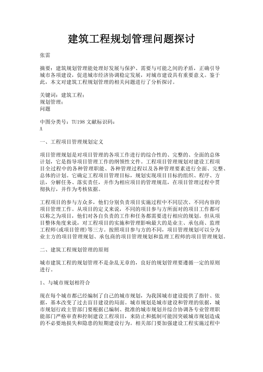 2023年建筑工程规划管理问题探讨.doc_第1页