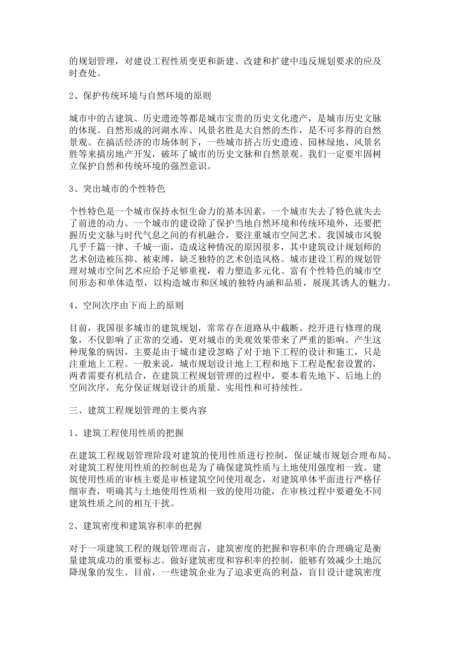 2023年建筑工程规划管理问题探讨.doc_第2页