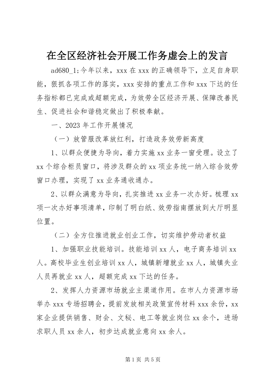 2023年在全区经济社会发展工作务虚会上的讲话.docx_第1页