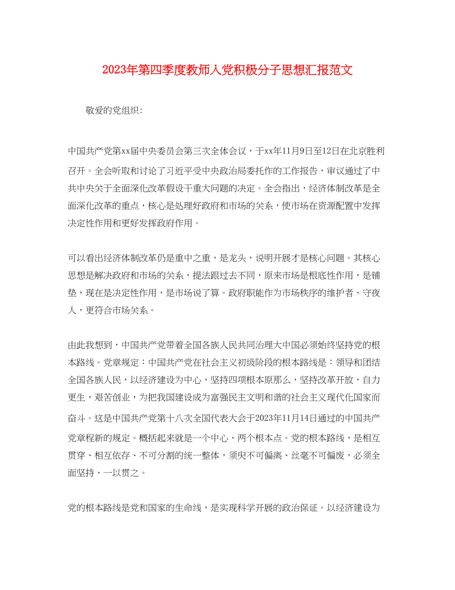 2023年第四季度教师入党积极分子思想汇报2.docx_第1页