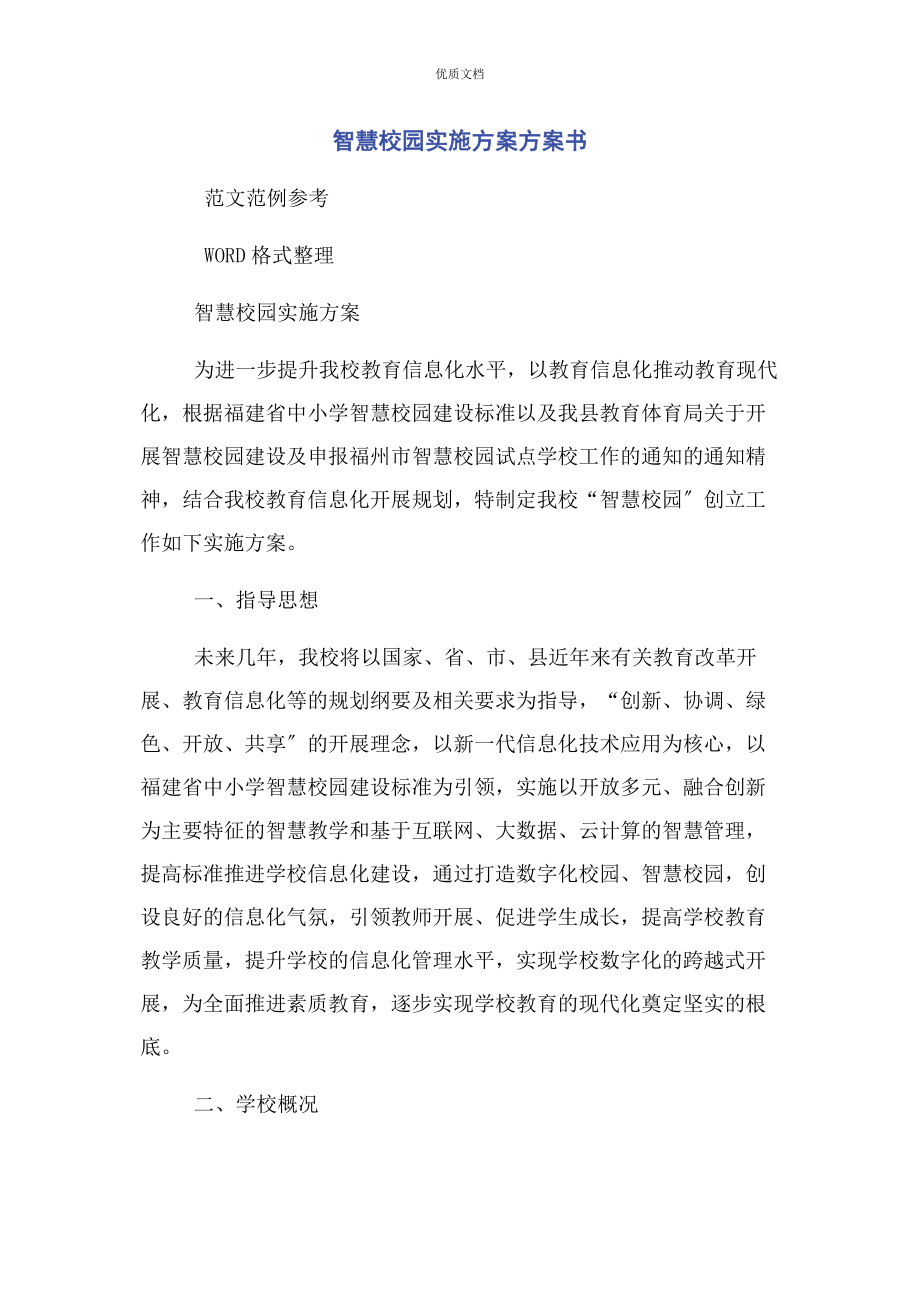 2023年智慧校园实施方案计划书.docx_第1页