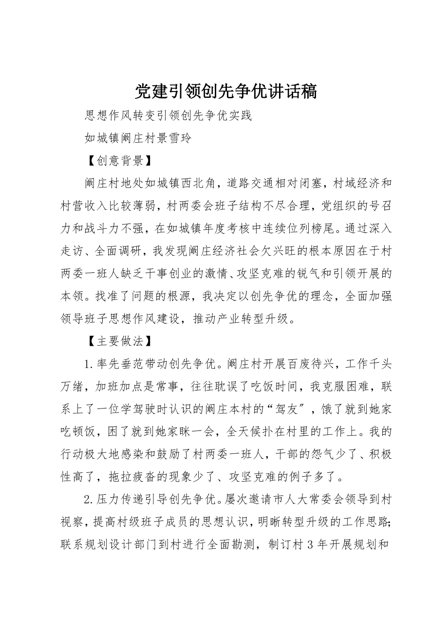 2023年党建引领创先争优致辞稿.docx_第1页