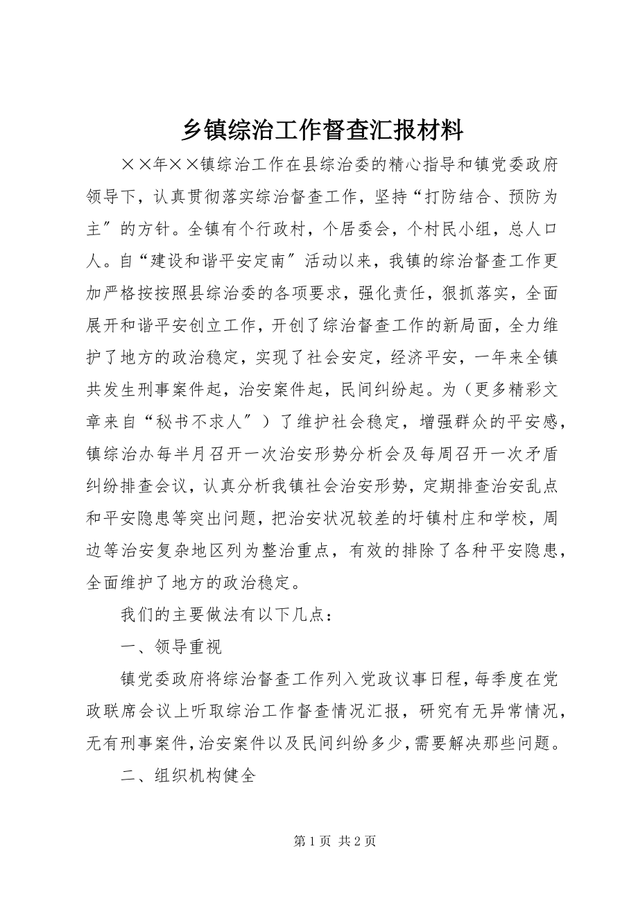 2023年乡镇综治工作督查汇报材料.docx_第1页