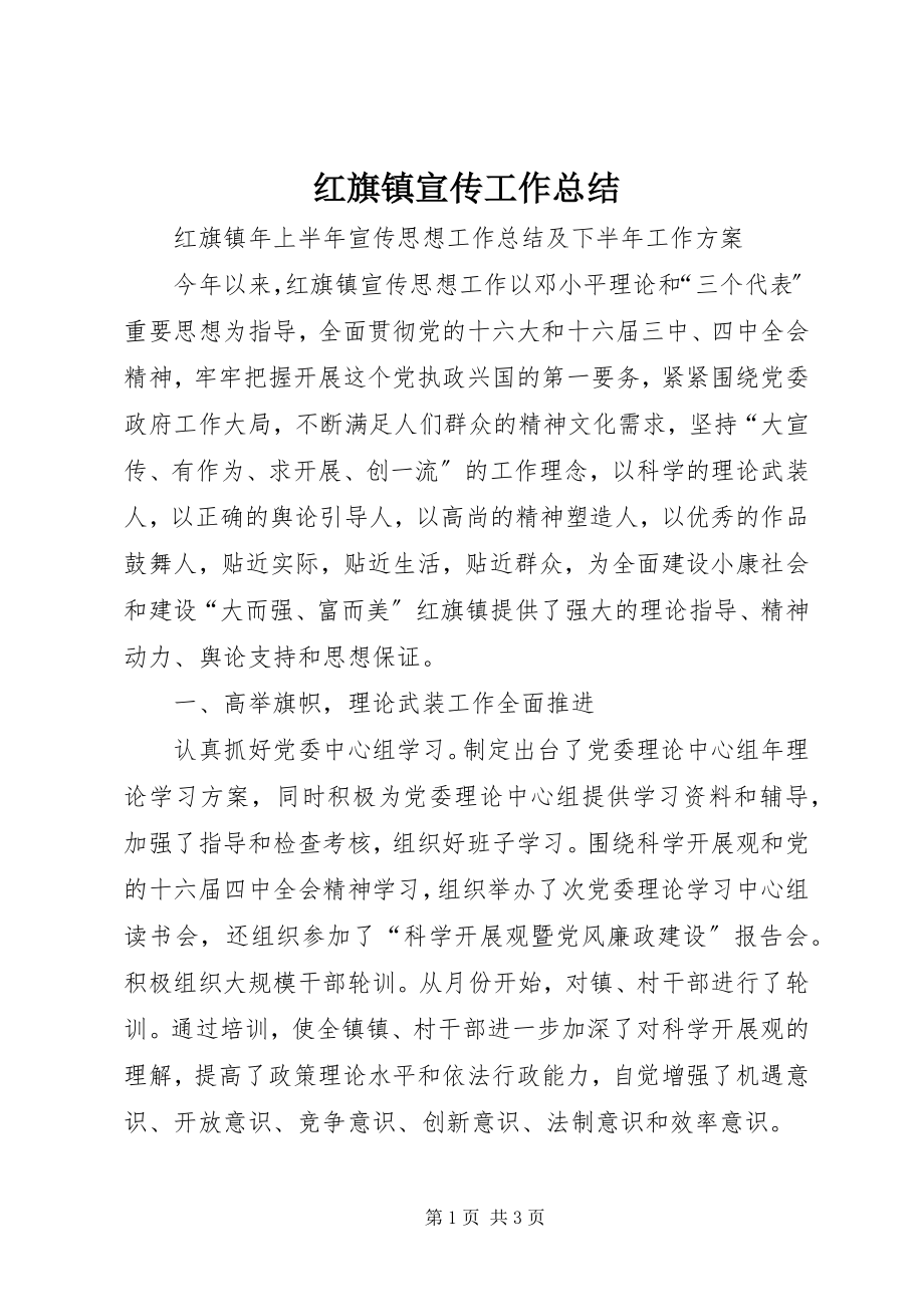 2023年红旗镇宣传工作总结.docx_第1页