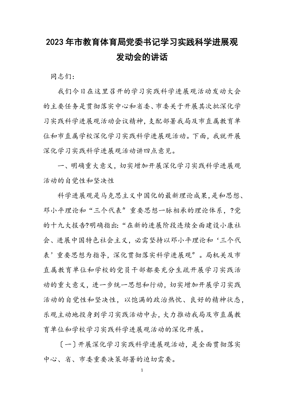 2023年市教育局党委书记学习实践科学发展观动员会的讲话.docx_第1页