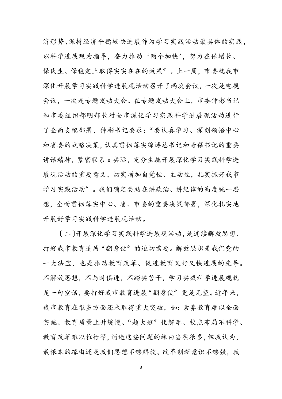 2023年市教育局党委书记学习实践科学发展观动员会的讲话.docx_第3页