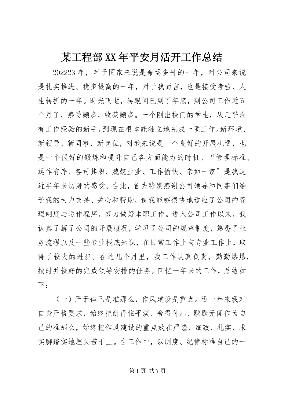 2023年xx项目部安全月活动工作总结.docx_第1页