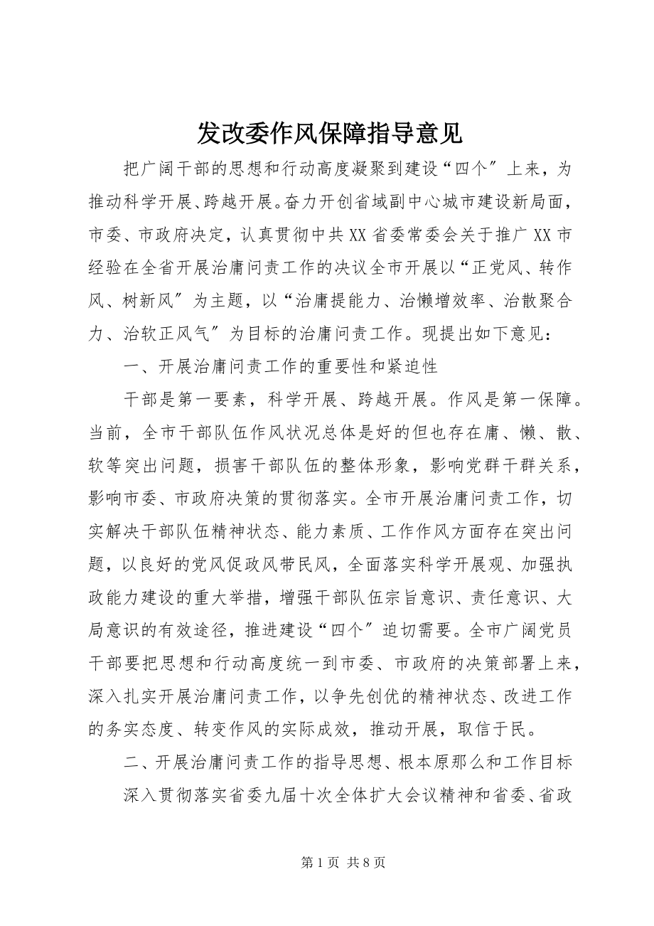 2023年发改委作风保障指导意见.docx_第1页