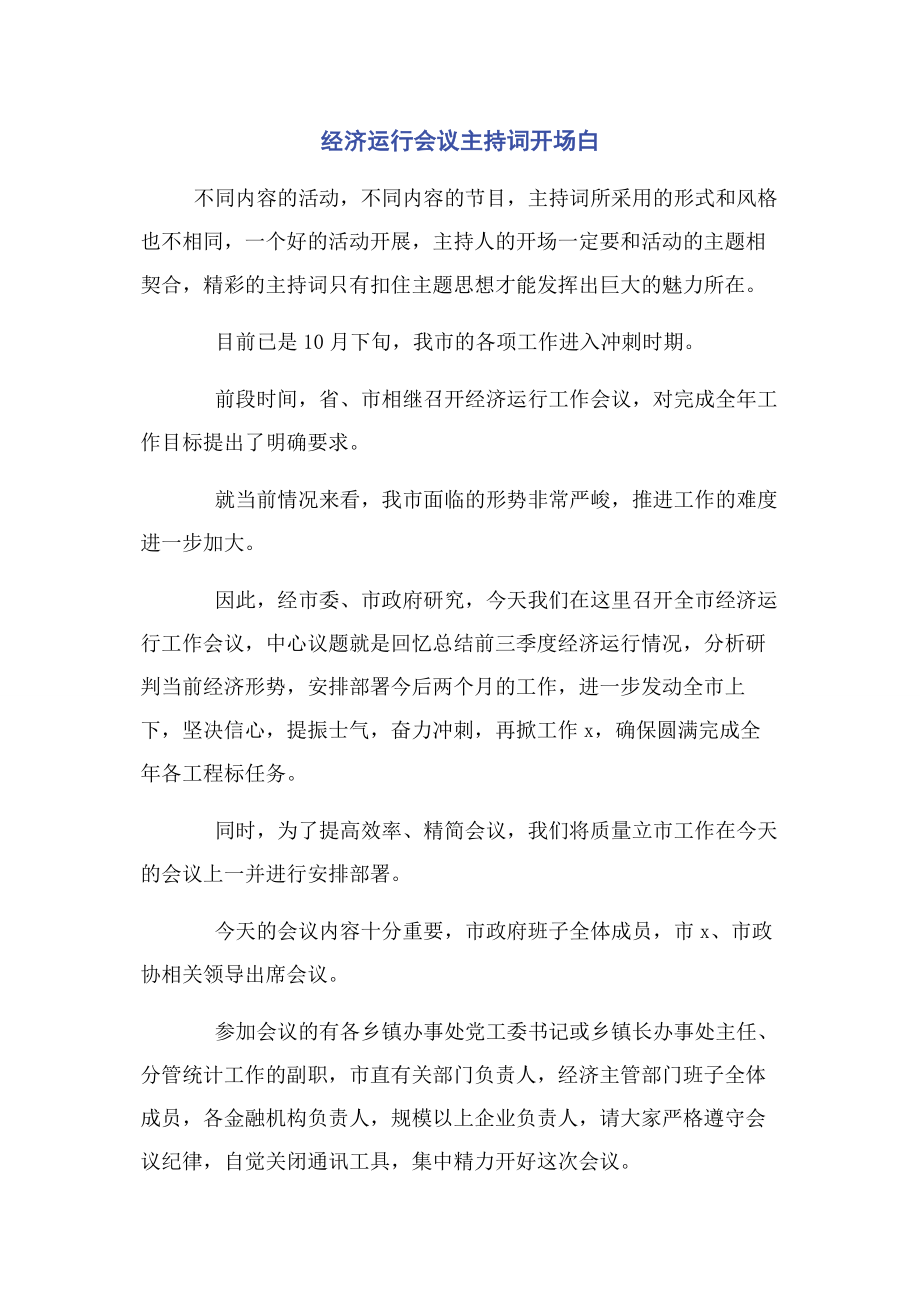 2023年经济运行会议主持词开场白.docx_第1页