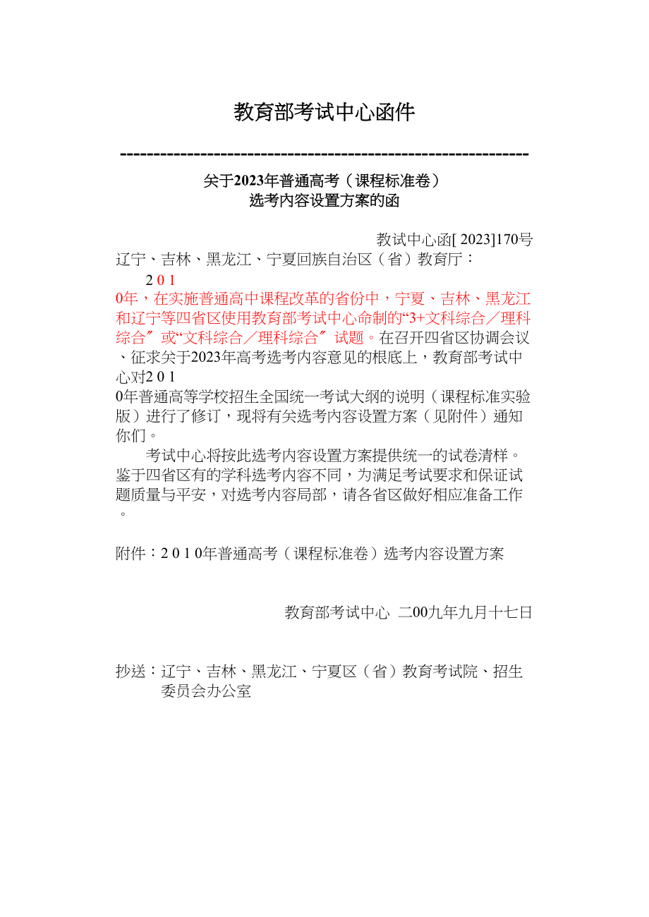 2023年吉林省高考教学研讨会资料教育部考试中心函件doc高中物理.docx_第1页