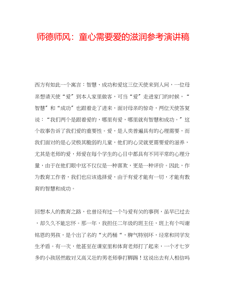 2023年师德师风童心需要爱的滋润演讲稿.docx_第1页