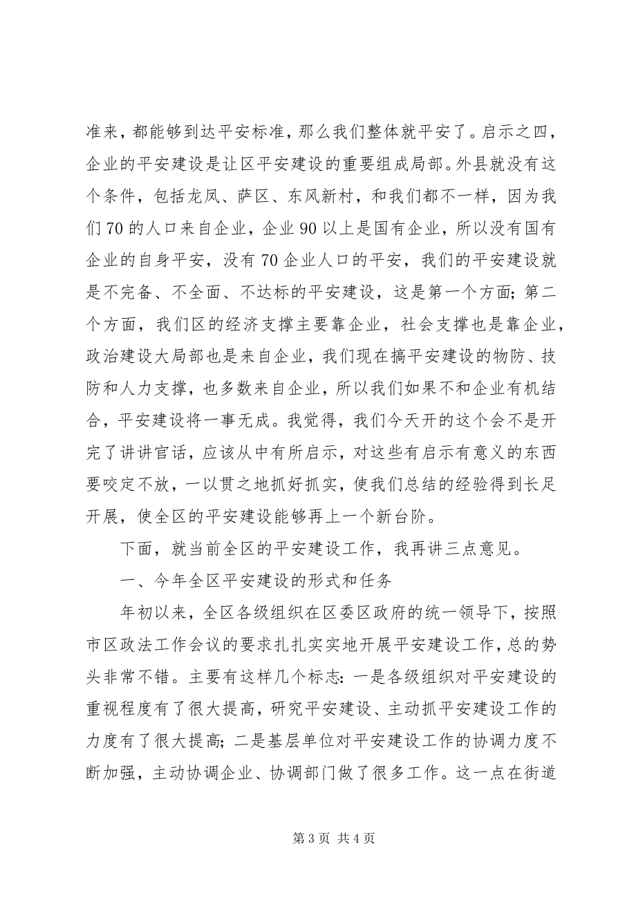 2023年区政协主席在平安社区建设乘风现场会上的致辞.docx_第3页