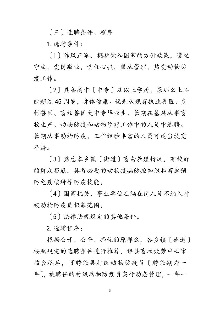 2023年村级动物防疫员改革选聘实施方案范文.doc_第3页