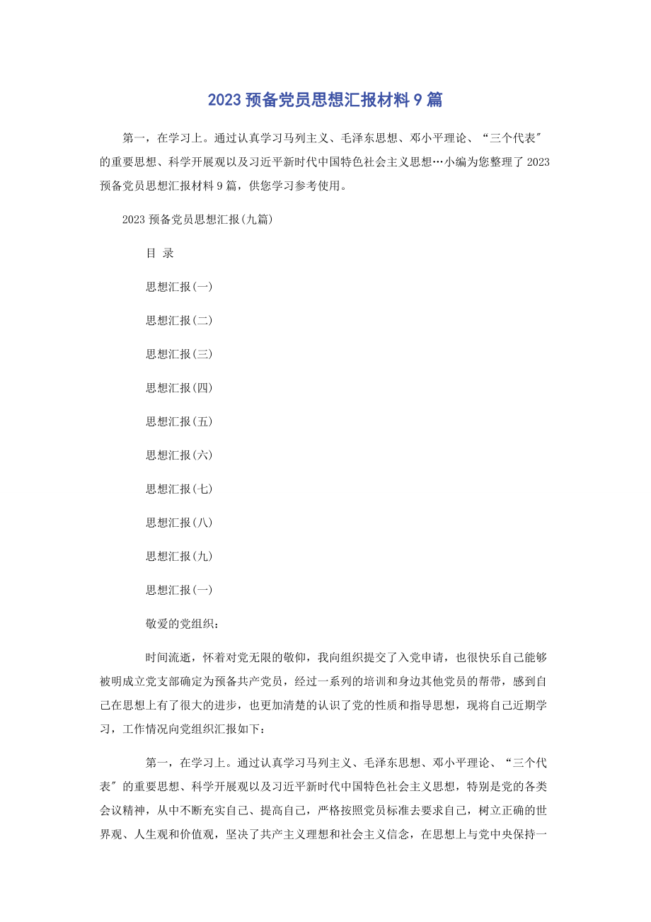 2023年预备党员思想汇报材料9篇.docx_第1页