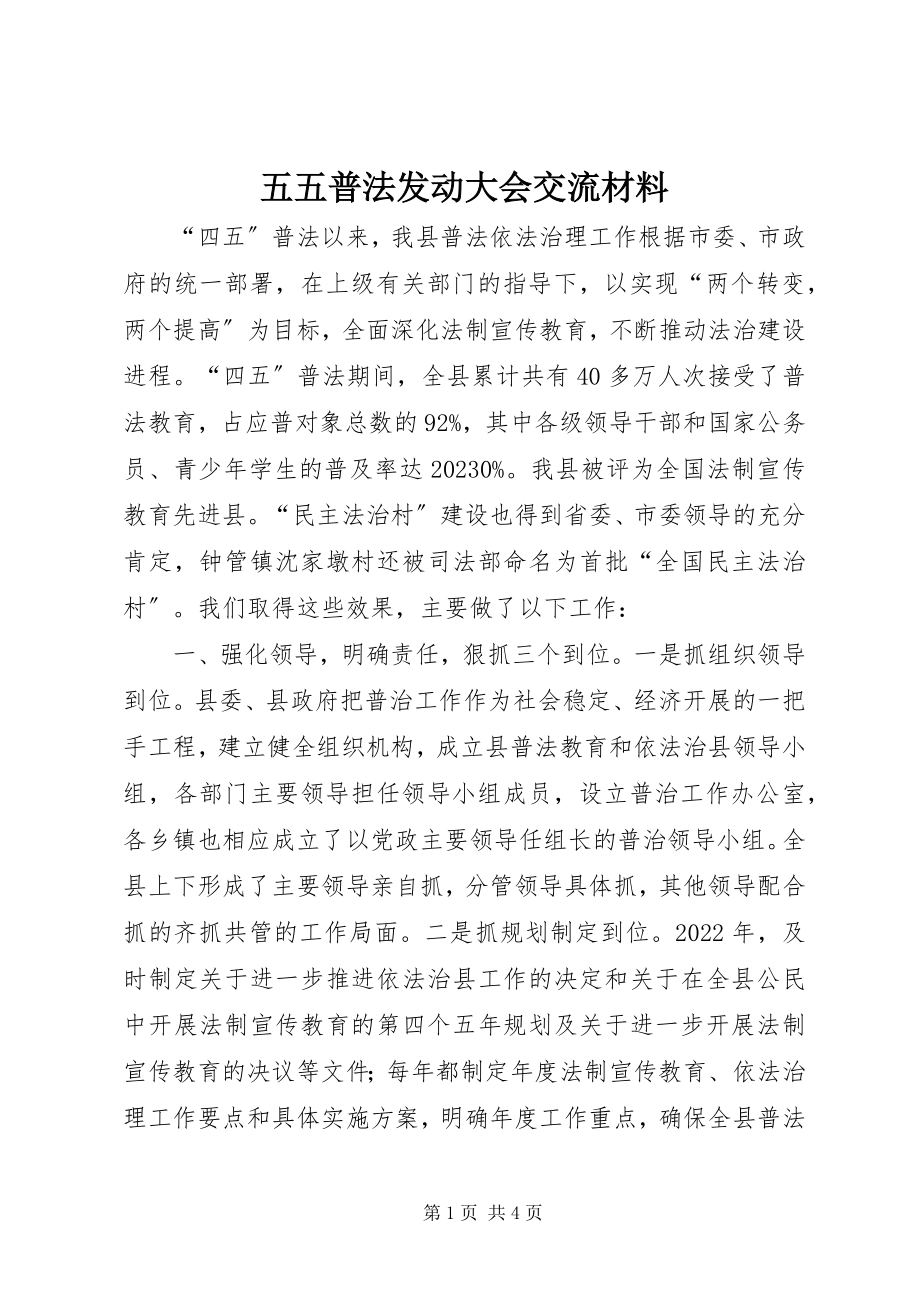 2023年五五普法动员大会交流材料.docx_第1页