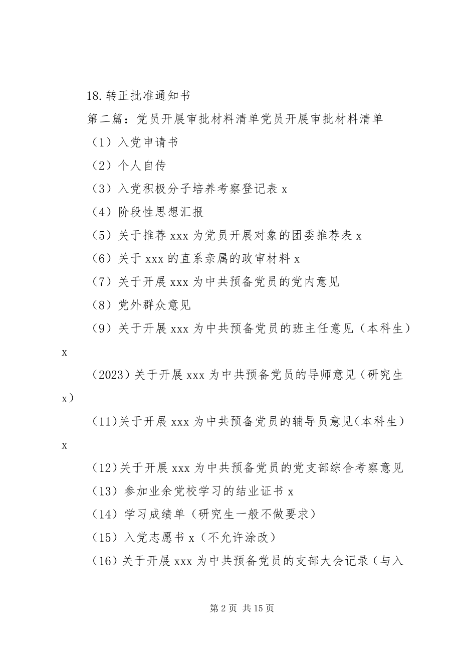 2023年党员发展材料清单新编.docx_第2页