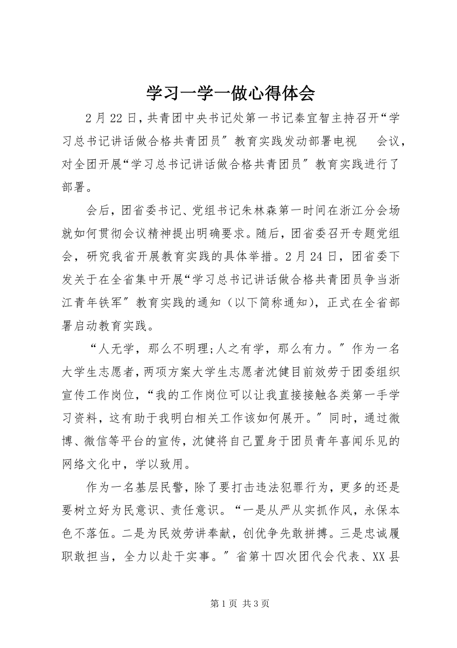 2023年学习一学一做心得体会.docx_第1页