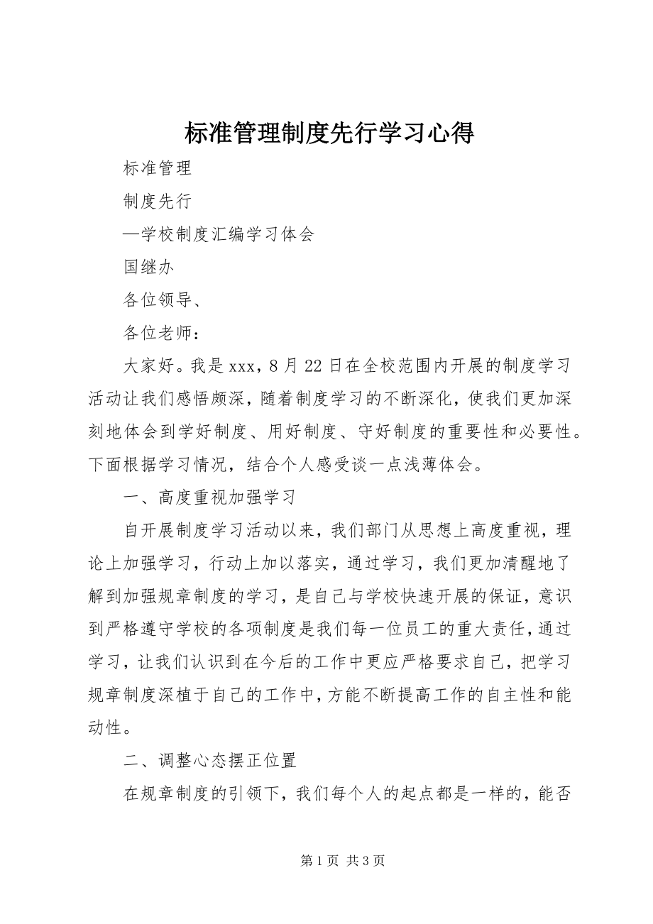 2023年规范管理制度先行学习心得.docx_第1页