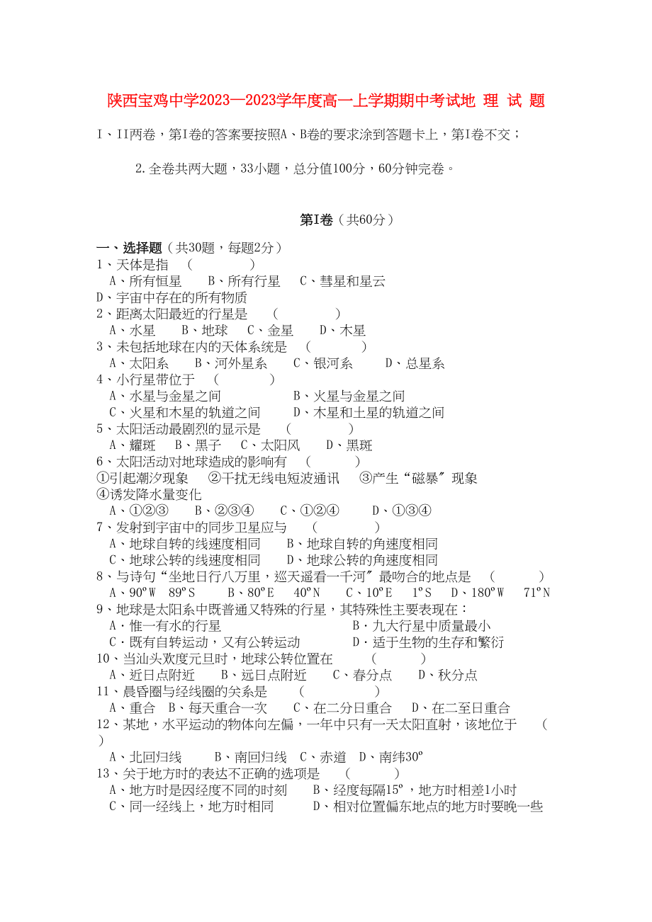 2023年陕西省宝鸡高一地理上学期期中考试新人教版会员独享.docx_第1页