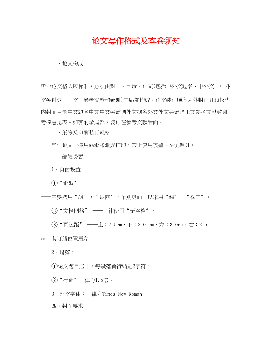 2023年论文写作格式及注意事项.docx_第1页