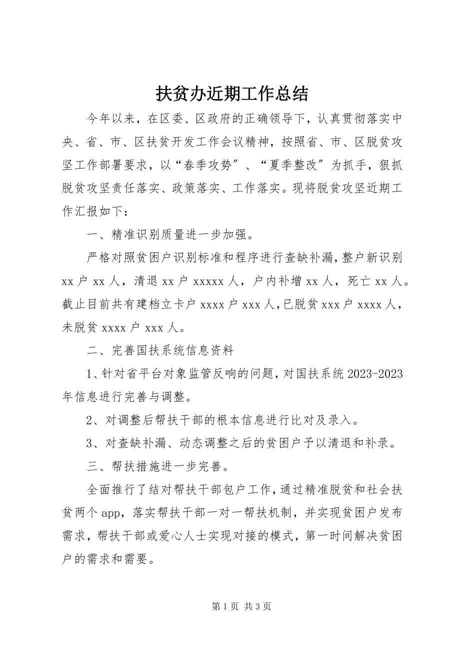 2023年扶贫办近期工作总结.docx_第1页