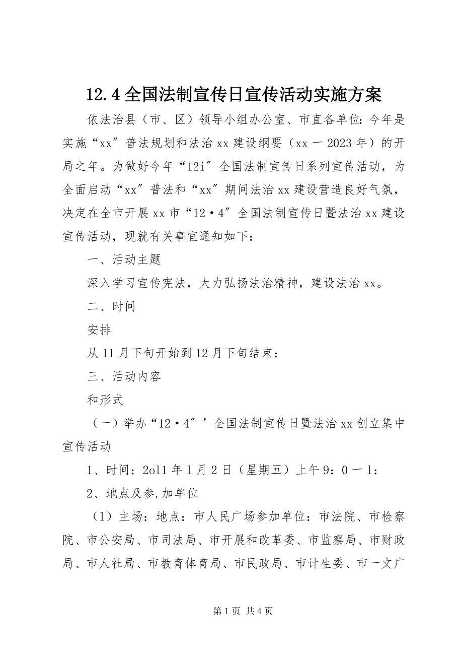 2023年24全国法制宣传日宣传活动实施方案2新编.docx_第1页