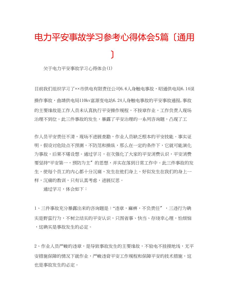 2023年电力安全事故学习心得体会5篇（通用）.docx_第1页