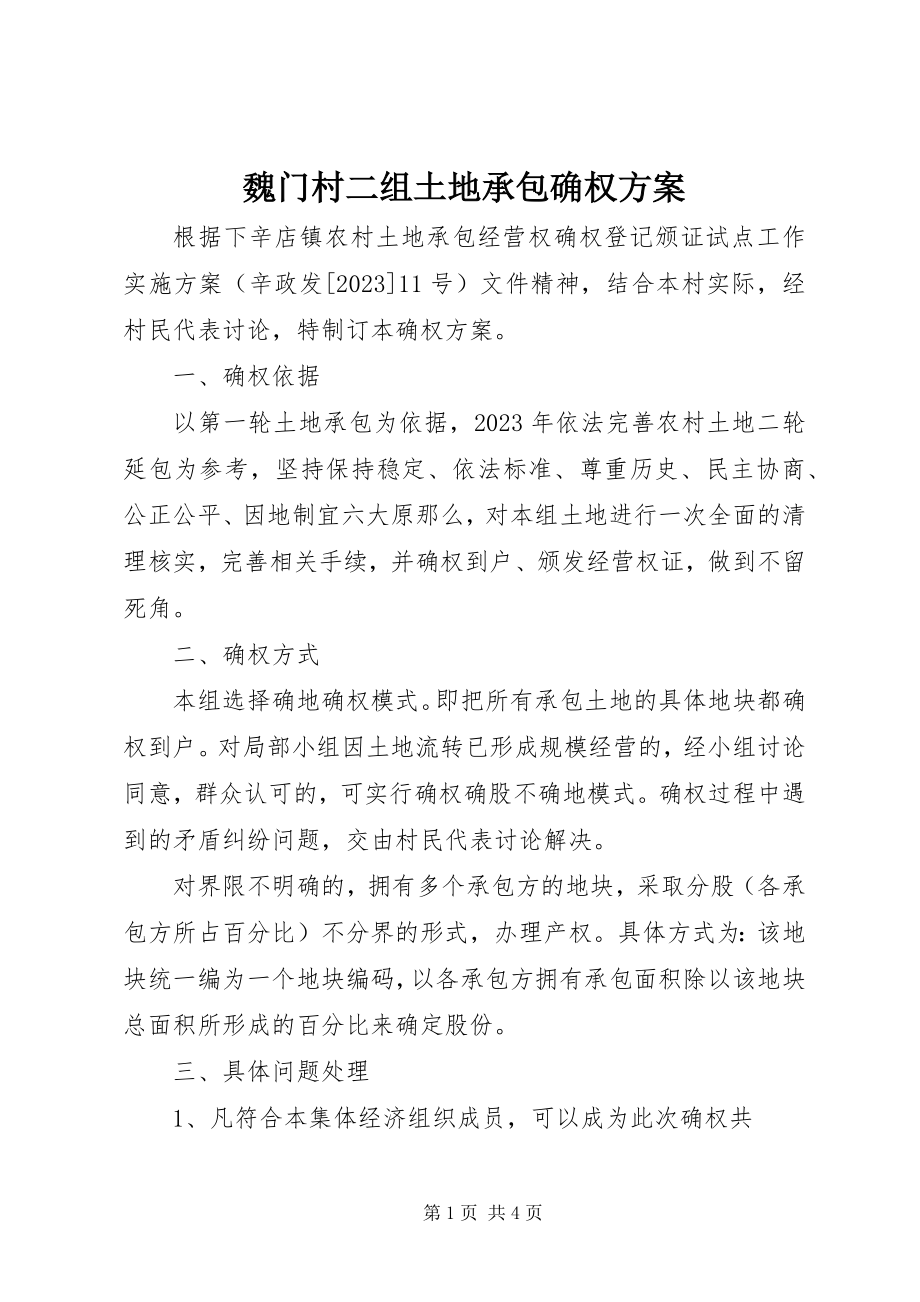 2023年魏门村二组土地承包确权方案.docx_第1页