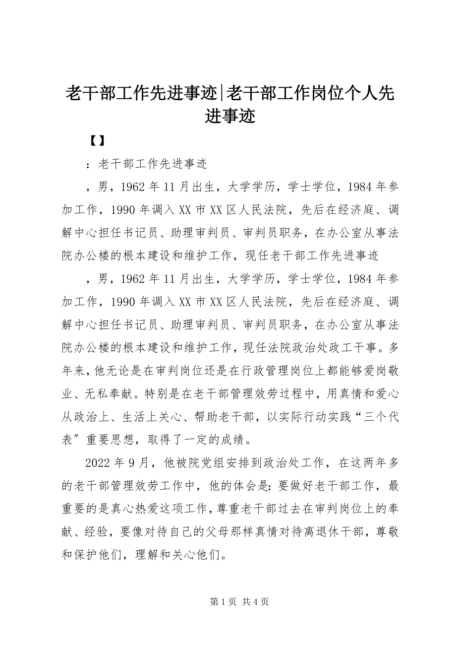 2023年老干部工作先进事迹老干部工作岗位个人先进事迹.docx_第1页