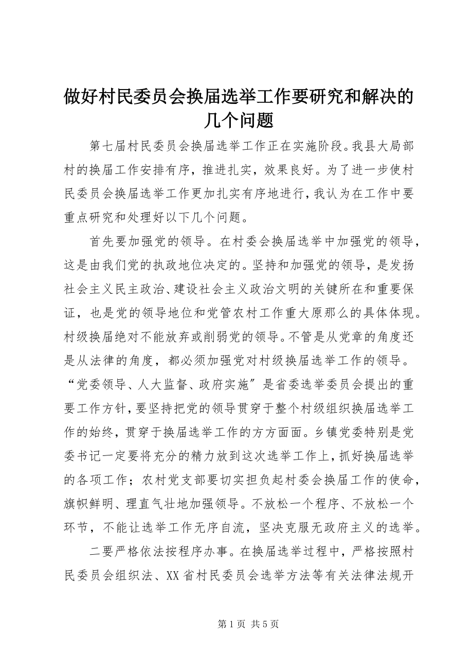 2023年做好村民委员会换届选举工作要研究和解决的几个问题.docx_第1页