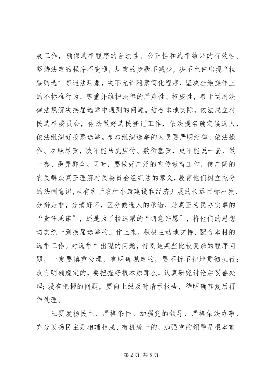 2023年做好村民委员会换届选举工作要研究和解决的几个问题.docx_第2页