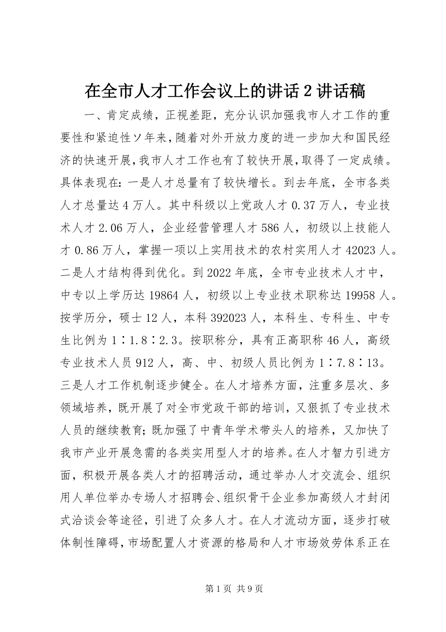 2023年在全市人才工作会议上的致辞２致辞稿.docx_第1页