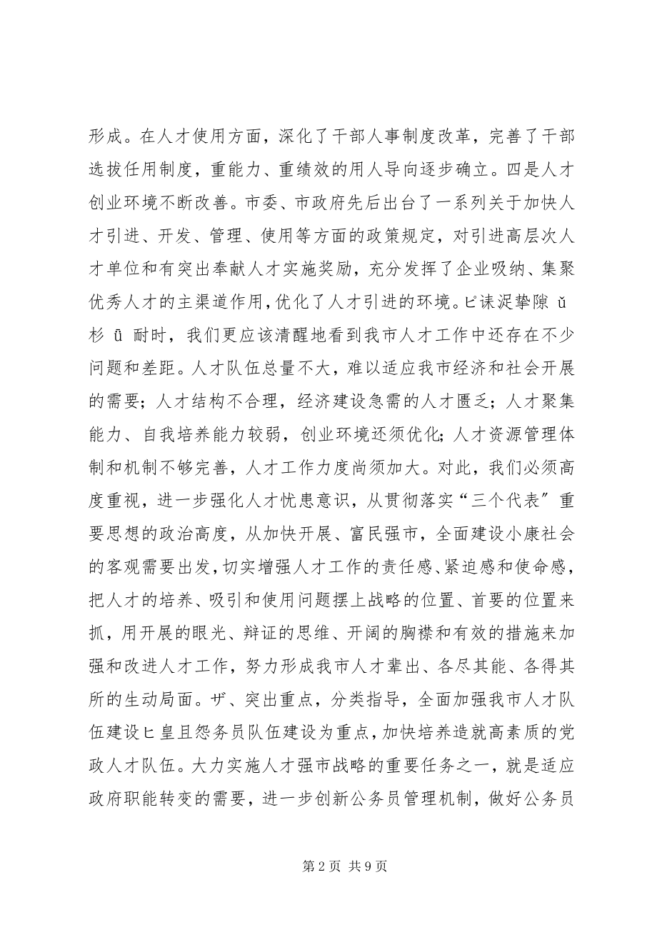 2023年在全市人才工作会议上的致辞２致辞稿.docx_第2页