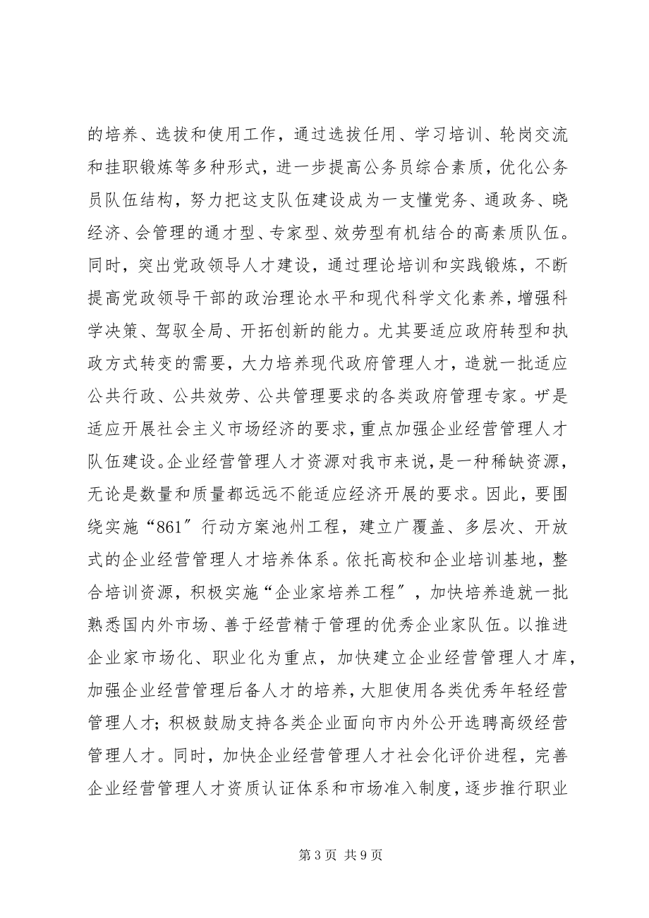 2023年在全市人才工作会议上的致辞２致辞稿.docx_第3页