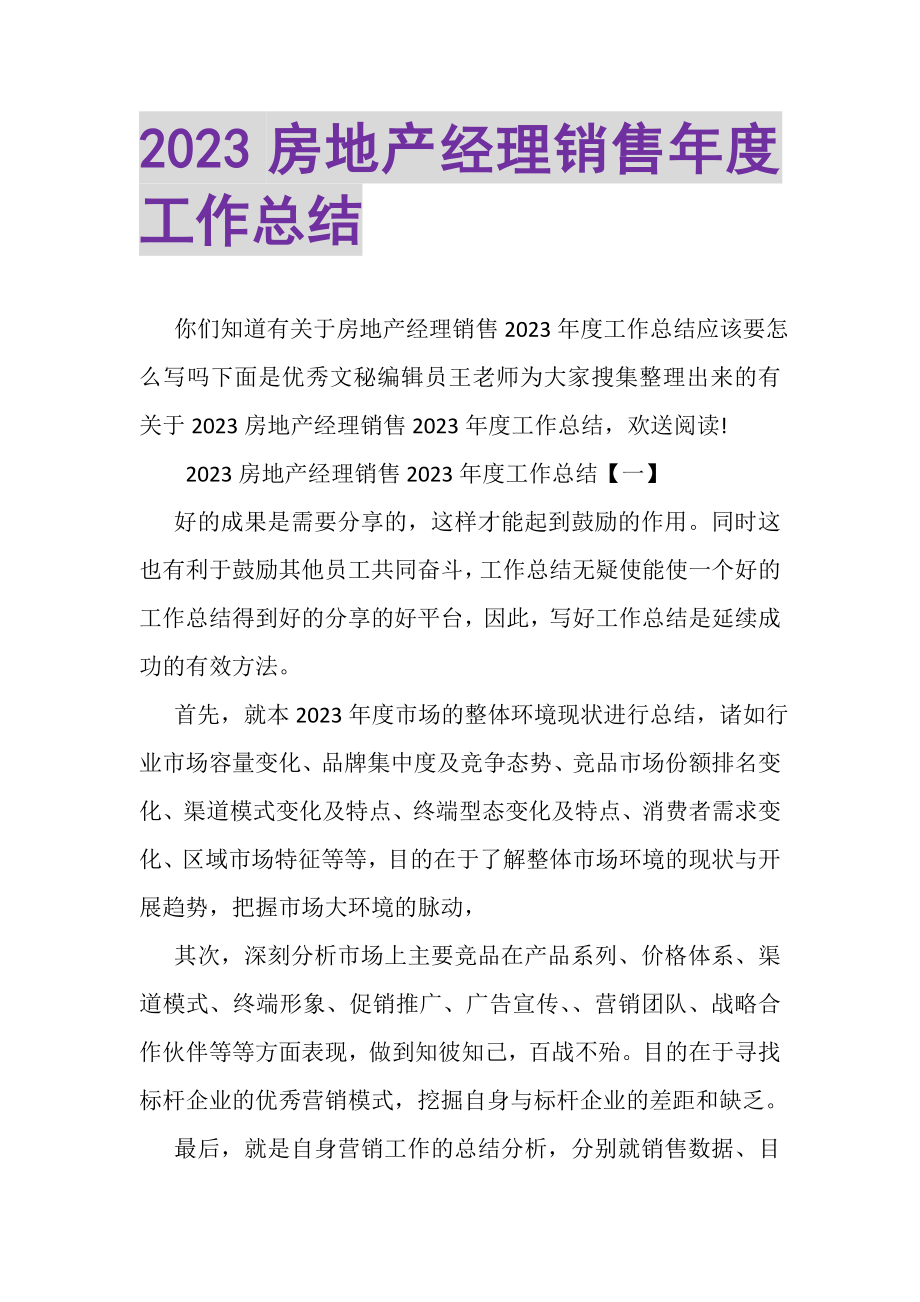 2023年房地产经理销售年度工作总结.doc_第1页