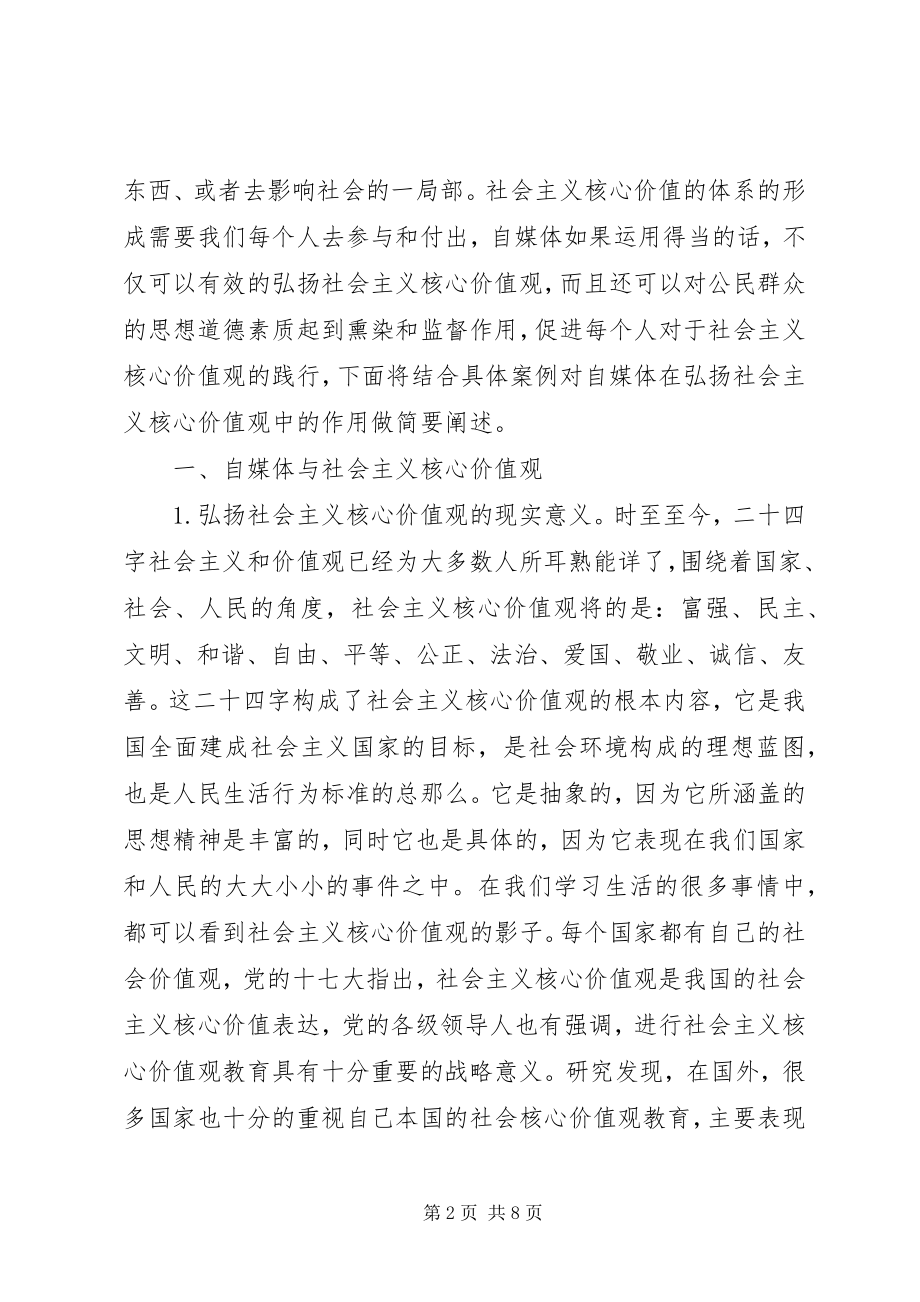 2023年自媒体社会主义核心价值观研究.docx_第2页