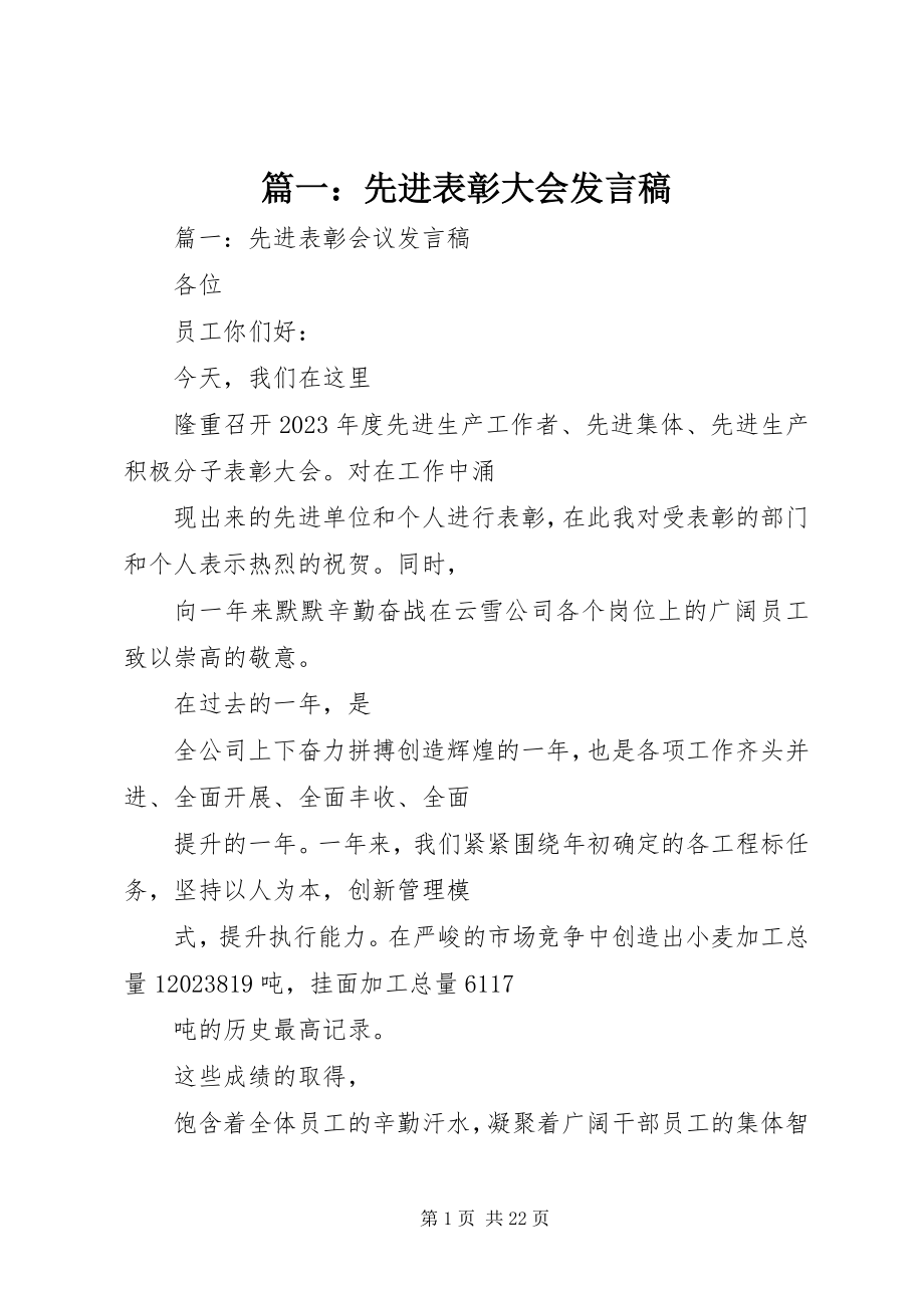 2023年先进表彰大会讲话稿.docx_第1页