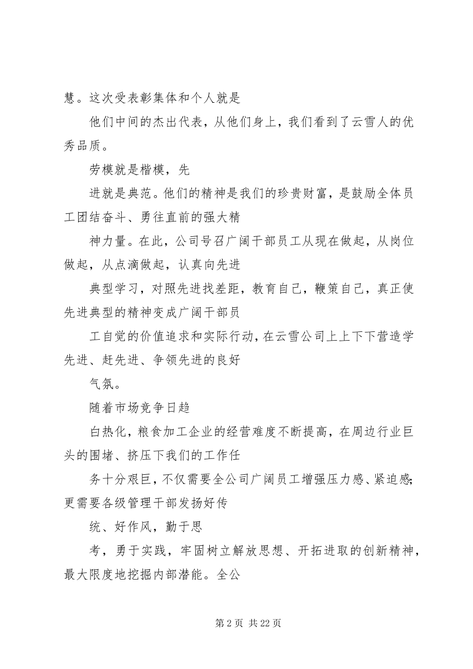 2023年先进表彰大会讲话稿.docx_第2页